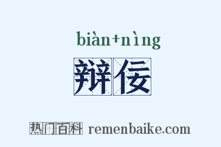 辩佞是什么意思的图片